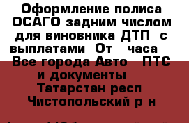 Оформление полиса ОСАГО задним числом для виновника ДТП, с выплатами. От 1 часа. - Все города Авто » ПТС и документы   . Татарстан респ.,Чистопольский р-н